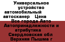     Универсальное устройство автомобильный bluetooth-автосканер › Цена ­ 1 990 - Все города Авто » Автопринадлежности и атрибутика   . Свердловская обл.,Верхняя Пышма г.